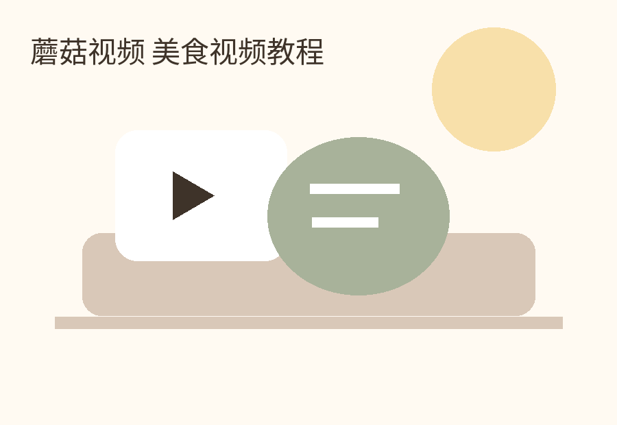 蘑菇视频 美食视频教程